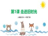 新人教版美術(shù)一下 第四單元《第1課 走進(jìn)舊時(shí)光》課件
