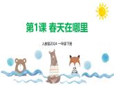 新人教版美術(shù)一下 第一單元《第1課 春天在哪里》課件