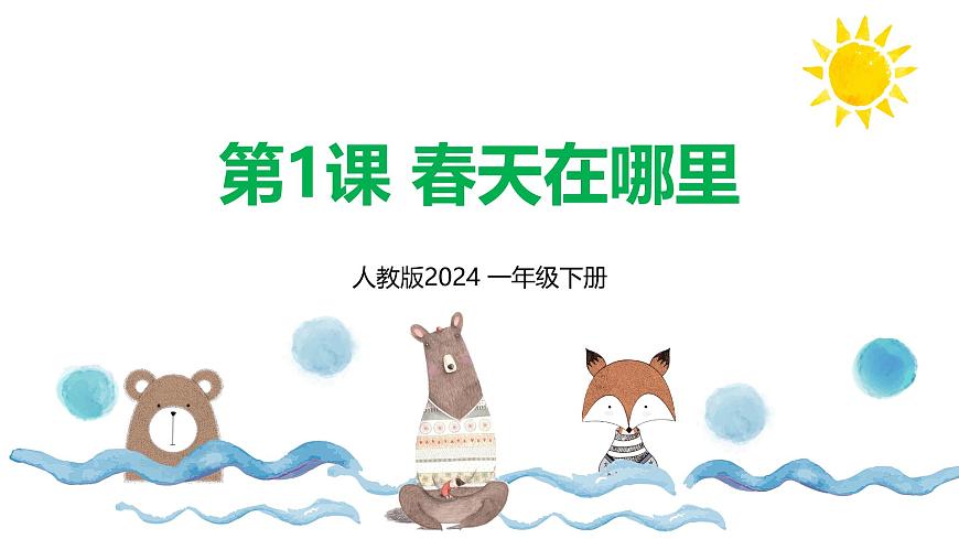 新人教版美术一下 第一单元《第1课 春天在哪里》课件第1页
