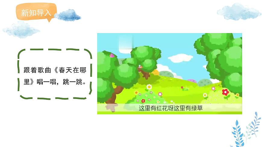 新人教版美术一下 第一单元《第1课 春天在哪里》课件第2页
