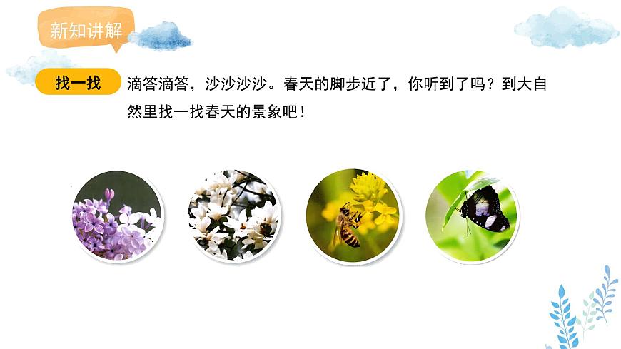新人教版美术一下 第一单元《第1课 春天在哪里》课件第8页