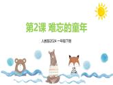 新人教版美術(shù)一下 第四單元《第2課 難忘的童年》課件