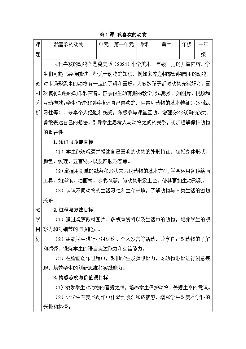新冀美版小学美术一下 第一单元《第1课 我喜欢的动物》教案第1页