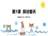 新冀美版小學(xué)美術(shù)一下 第六單元《第1課 探訪春天》課件
