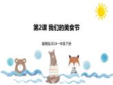 新冀美版小學(xué)美術(shù)一下 第十單元《第2課 我們的美食街》課件