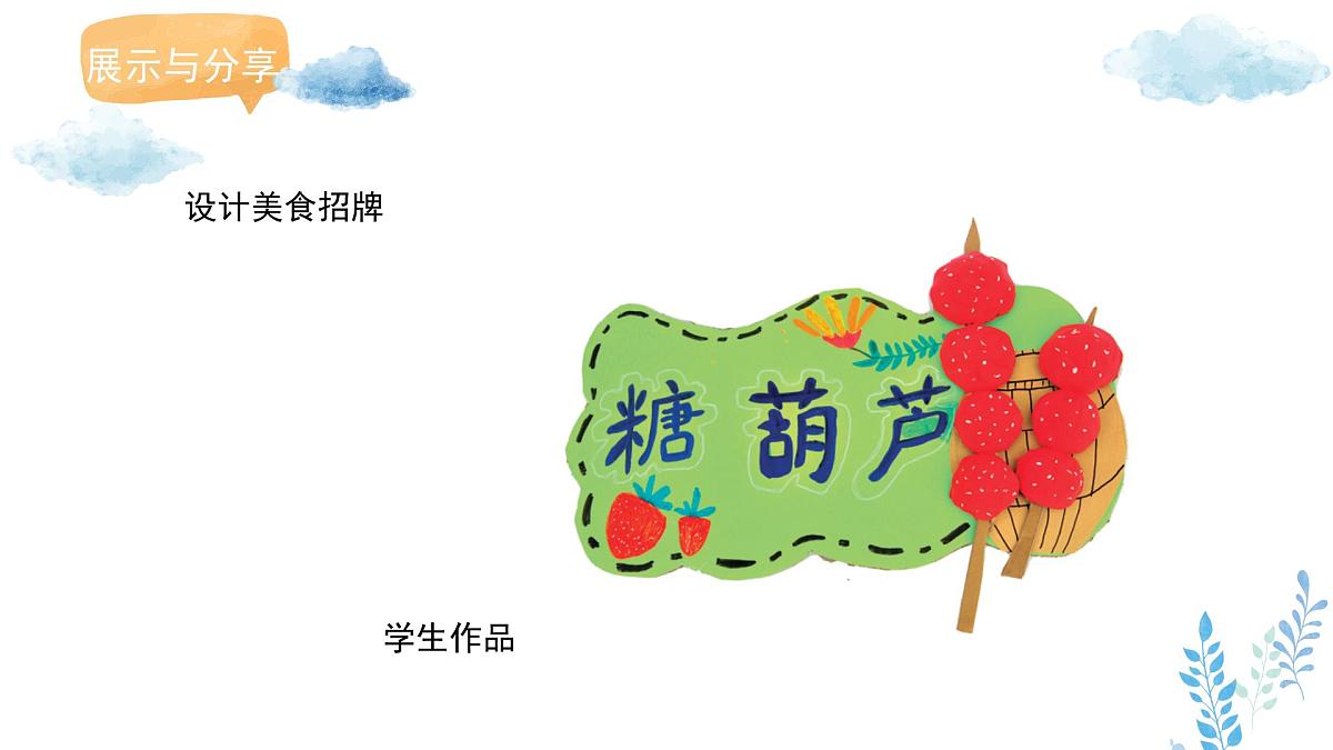 新冀美版小学美术一下 第十单元《第2课 我们的美食街》课件第6页