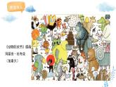 新冀美版小學(xué)美術(shù)一下 第一單元《第3課 動物聯(lián)歡會》課件