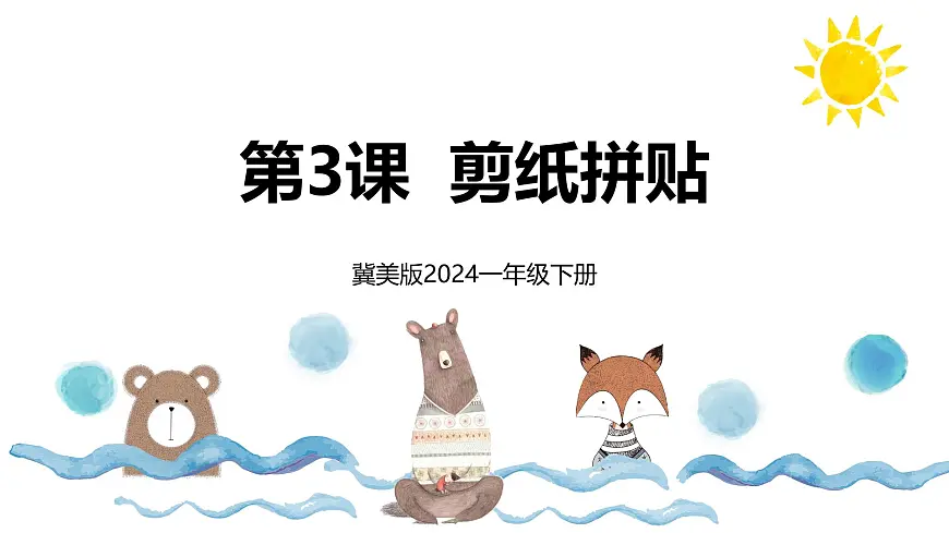 新冀美版小学美术一下 第九单元《第3课 剪纸拼贴》课件第1页
