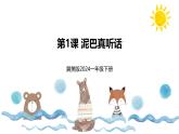 新冀美版小學(xué)美術(shù)一下 第八單元《第1課 泥巴真聽話》課件