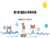 新冀美版小學(xué)美術(shù)一下 第七單元《第1課 我的小手有本領(lǐng)》課件
