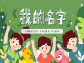 人教版2024《美術(shù)》一年級(jí)上冊(cè) 第1課-我的名字   課件