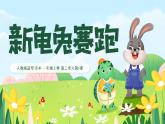 人教版2024《美術(shù)》一年級(jí)上冊(cè) 第1課-新龜兔賽跑  課件