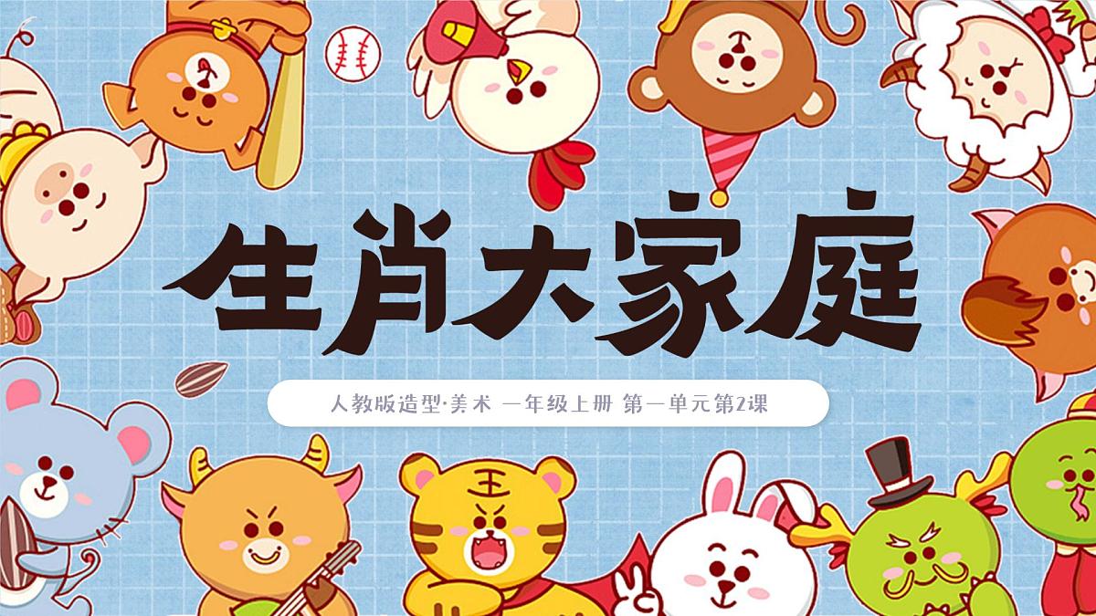 人教版2024《美术》一年级上册 第2课-生肖大家庭  课件第3页