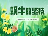 人教版2024《美術(shù)》一年級(jí)上冊(cè) 第2課-蝸牛的堅(jiān)持  課件