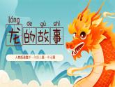 人教版2024《美術(shù)》一年級(jí)上冊(cè) 第3課-龍的故事  課件