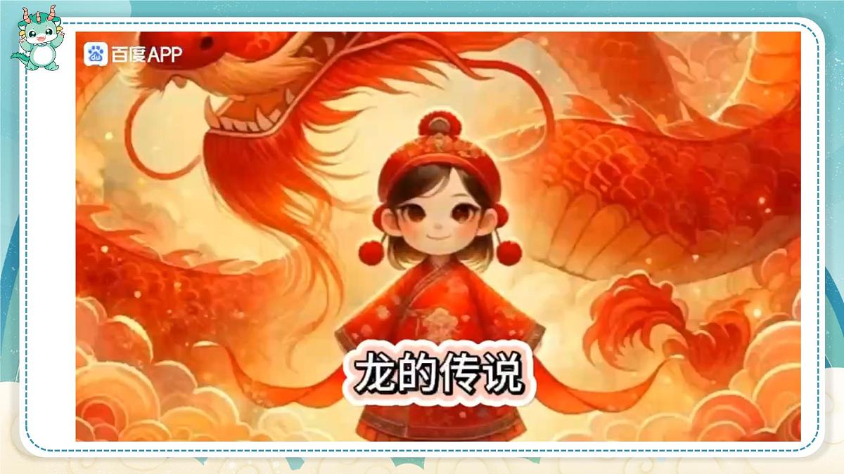 人教版2024《美术》一年级上册 第3课-龙的故事 课件第4页