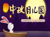 人教版2024《美術(shù)》一年級(jí)上冊(cè) 第5課-中秋月兒圓  課件
