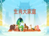 人教版2024《美術(shù)》一年級(jí)上冊(cè)2.生肖大家庭 課件
