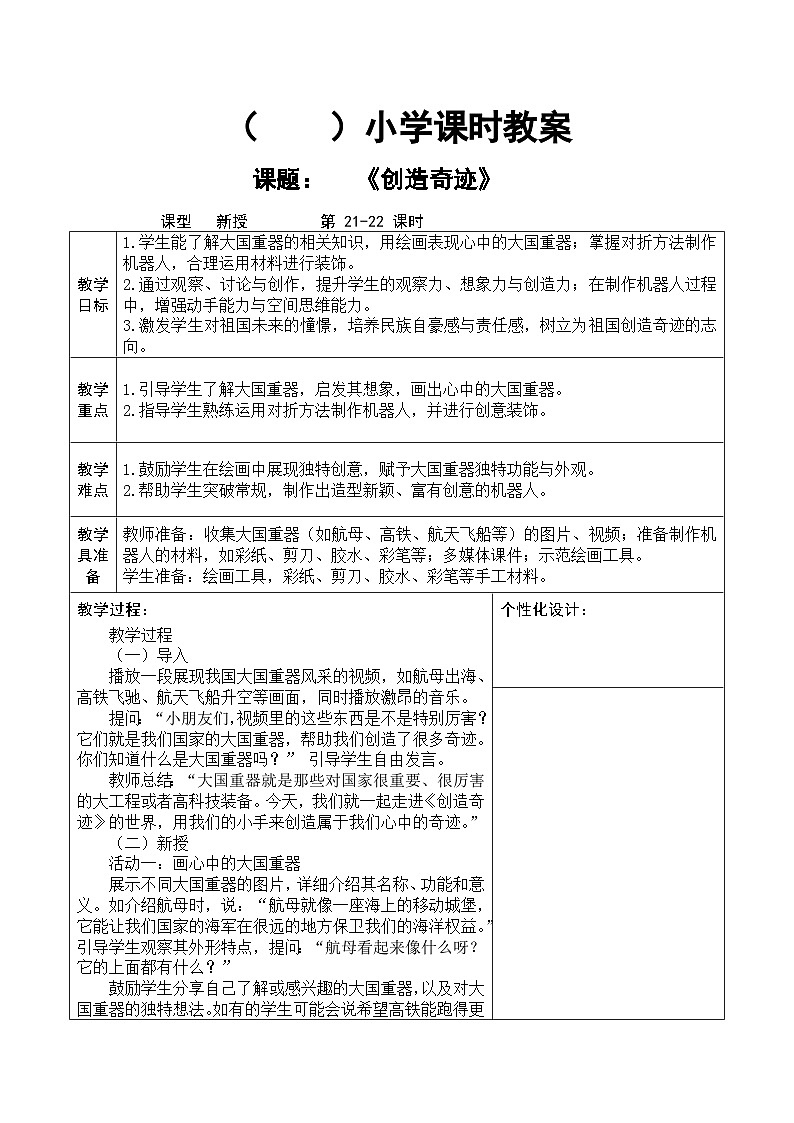 人教版2024美术一年级下册 《创造奇迹》课时教案第1页