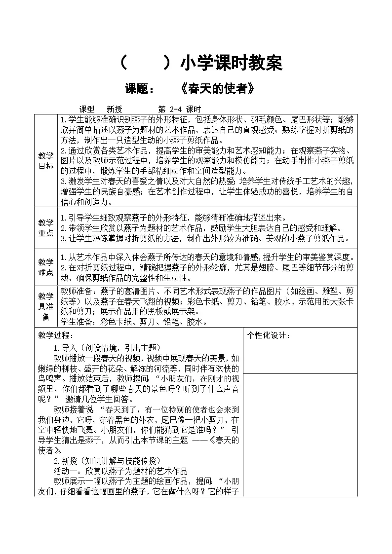 人教版2024美术一年级下册 《春天的使者》课时教案第1页