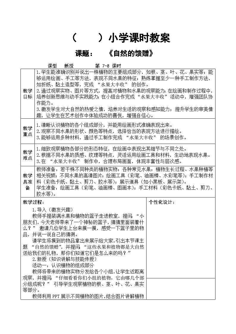 人教版2024美术一年级下册 《自然的馈赠》课时教案第1页