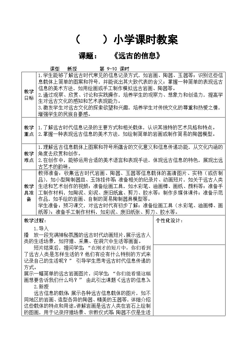 人教版2024美术一年级下册 《远古的信息》课时教案第1页