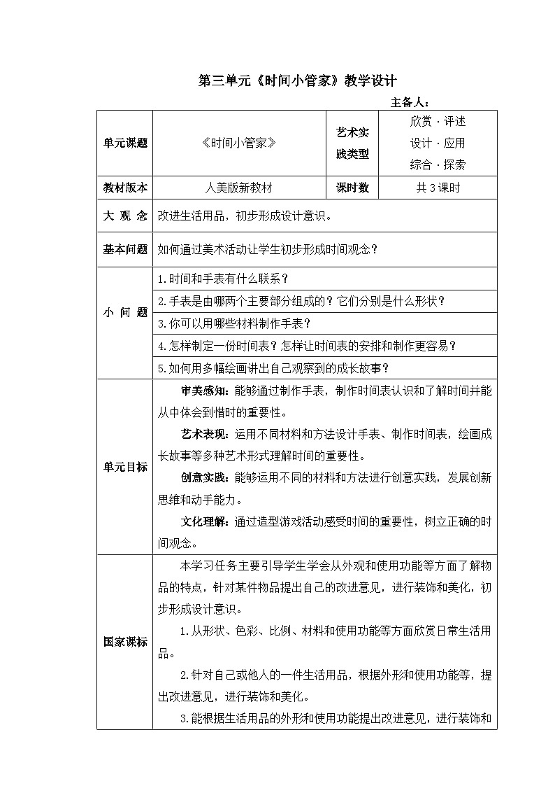 新人美版美术一下 第三单元 《时间小管家》大单元表格式教学设计第1页
