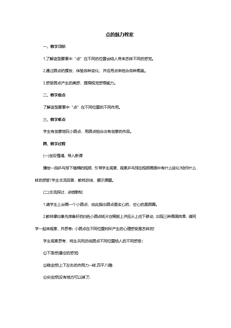 点的魅力教案第1页