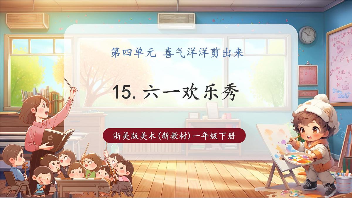 【浙美版】美术 一年级下册 第15课《六一欢乐秀》第1页