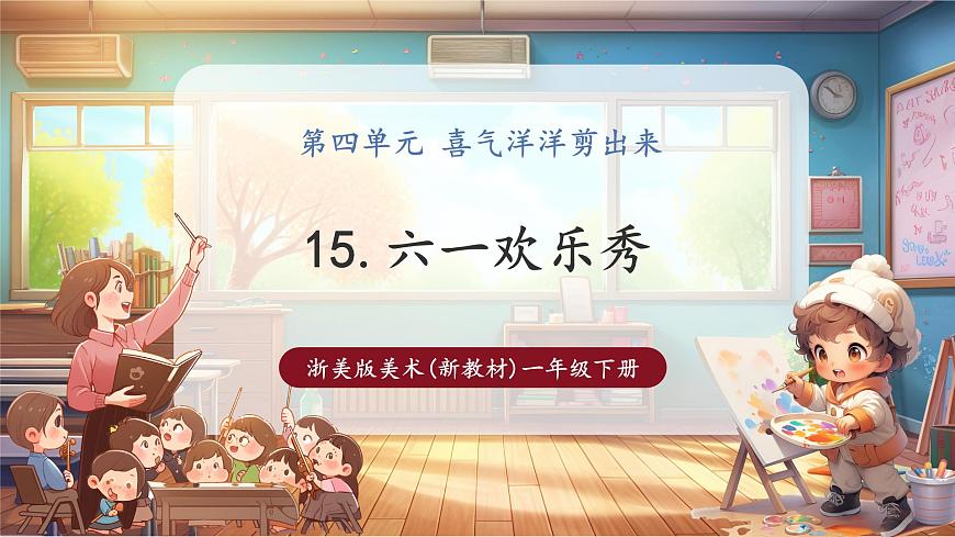【浙美版】美术 一年级下册 第15课《六一欢乐秀》第1页
