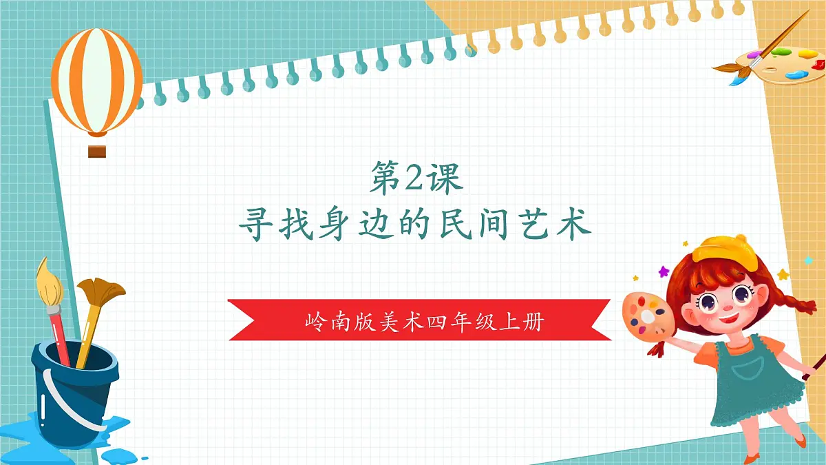 第2课《寻找身边的民间美术》课件第1页