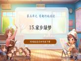 【核心素養(yǎng)優(yōu)質(zhì)課】嶺南版美術(shù)四年級(jí)下冊(cè)第15課《家鄉(xiāng)綠夢(mèng)》課件+同步教案+視頻