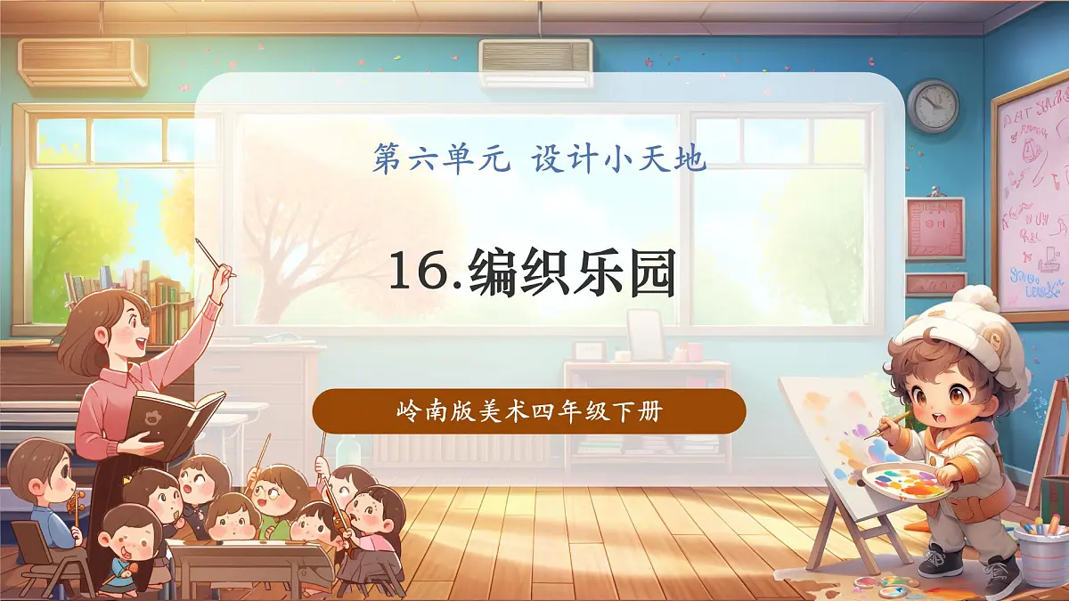 【岭南版】美术 四年级下册 第16课《编织乐园》第1页