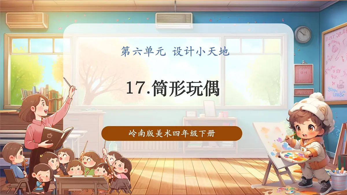 【岭南版】美术 四年级下册 第17课《筒形玩偶》第1页
