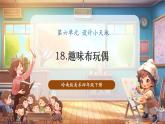【核心素養(yǎng)優(yōu)質(zhì)課】嶺南版美術(shù)四年級下冊第18課《趣味布玩偶》課件+同步教案+視頻