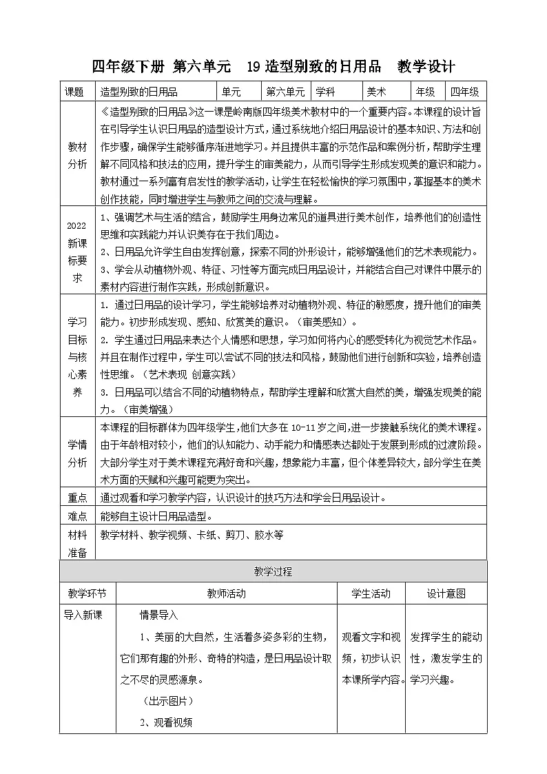 【岭南版】美术四年级下册第19课《造型别致的日用品》核心素养教案第1页