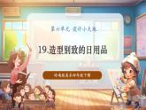 【核心素養(yǎng)優(yōu)質(zhì)課】嶺南版美術(shù)四年級下冊第19課《造型別致的日用品》課件+同步教案+視頻