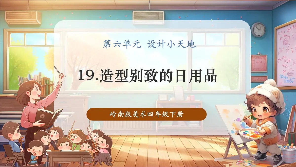 【岭南版】美术 四年级下册 第19课《造型别致的日用品》第1页