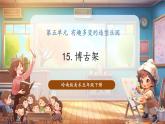 【核心素養(yǎng)優(yōu)質(zhì)課】嶺南版美術(shù)五年級(jí)下冊(cè)第15課《博古架》課件+同步教案+視頻