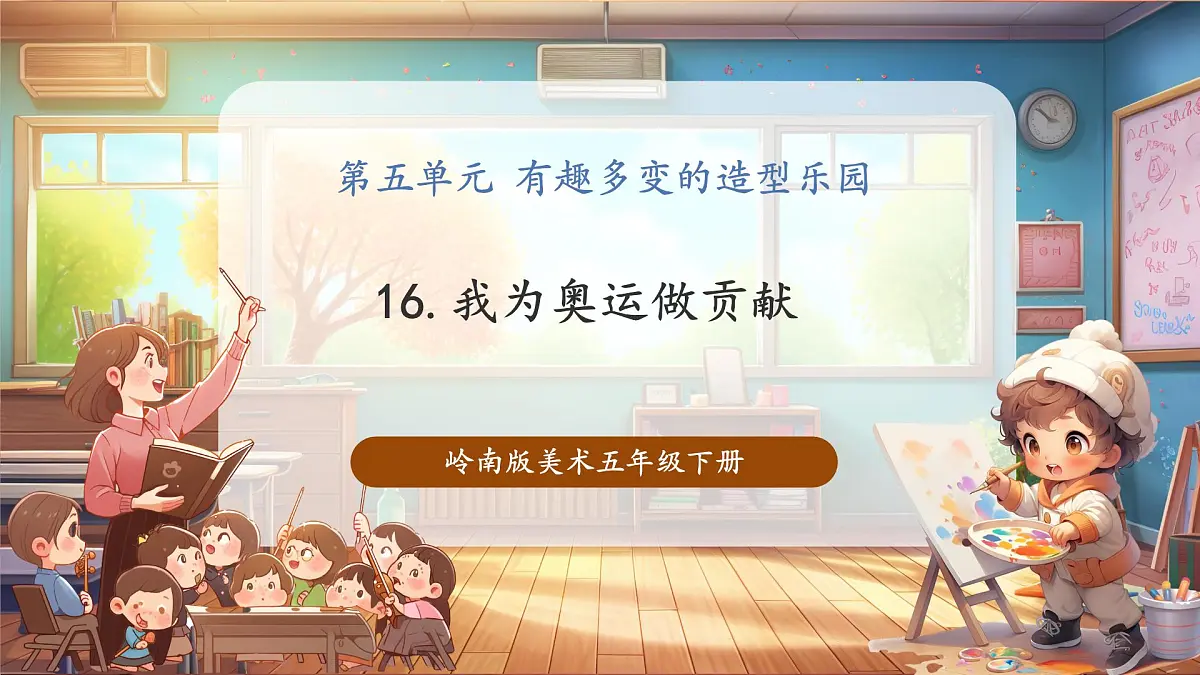【岭南版】美术 五年级下册 第16课《我为奥运做贡献》第1页