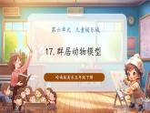 【核心素養(yǎng)優(yōu)質(zhì)課】嶺南版美術(shù)五年級下冊第17課《群居動物模型》課件+同步教案+視頻