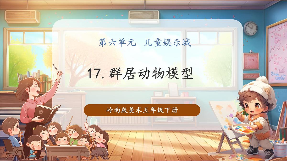 【岭南版】美术  五年级下册    第17课《群居动物模型》第1页