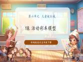 【核心素養(yǎng)優(yōu)質(zhì)課】嶺南版美術(shù)五年級下冊第18課《活動彩車模型》課件+同步教案+視頻