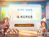【核心素養(yǎng)優(yōu)質(zhì)課】嶺南版美術(shù)6下第16課《難忘師生情》課件+同步教案+視頻