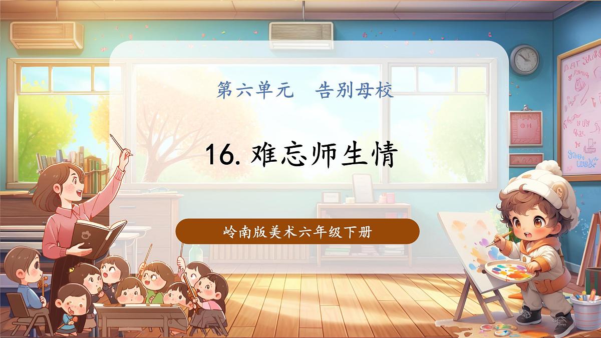 【岭南版】美术 六年级下册 第六单元 第16课《难忘师生情》第1页