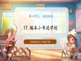 【核心素養(yǎng)優(yōu)質(zhì)課】嶺南版美術(shù)6下第17課《編本小書送母?！氛n件+同步教案+視頻