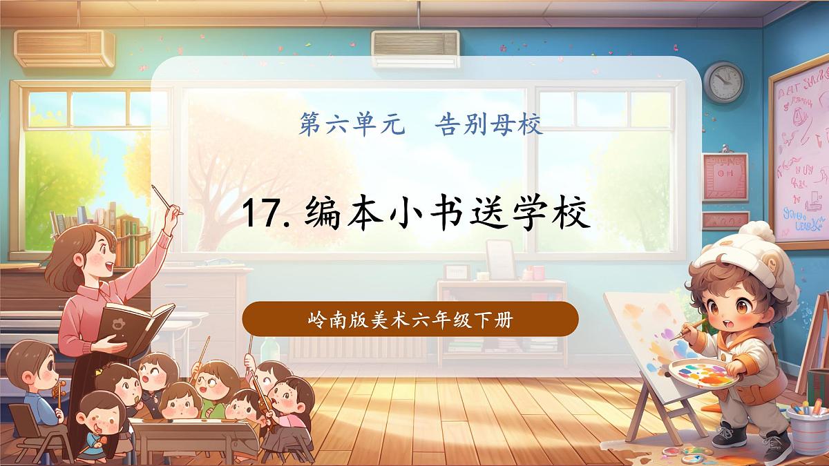 【岭南版】美术 六年级下册 第六单元 第17课《编本小书送母校》第1页