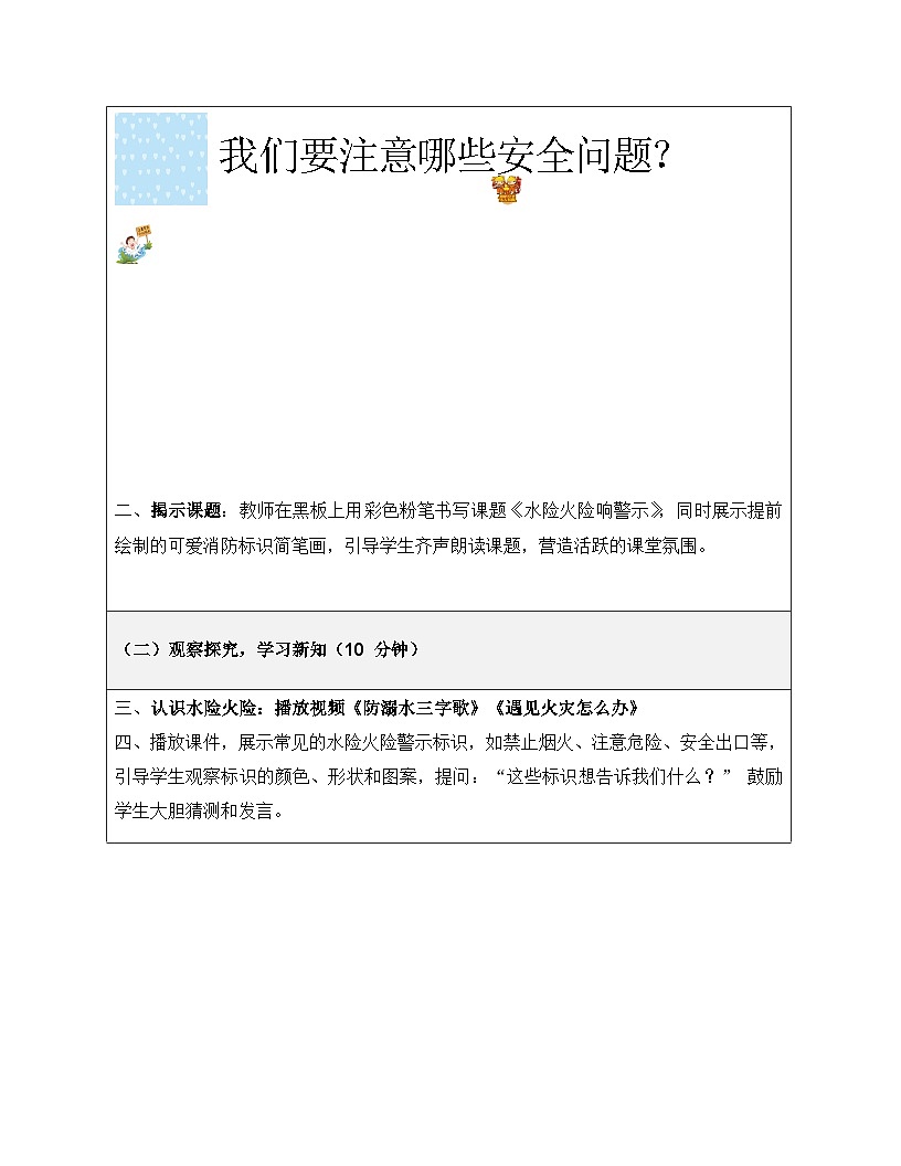 11水险火险响警示教学设计第3页