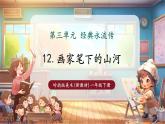 【新教材核心素養(yǎng)】嶺南版美術(shù)一年級(jí)下冊(cè)第12課《畫(huà)筆下的山河》教學(xué)課件+同步教案