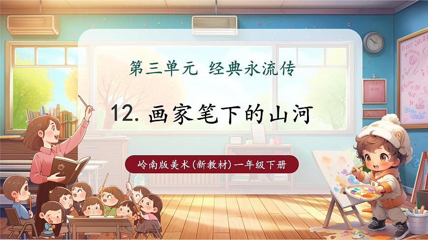 12画家笔下的山河第1页